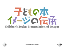 子供の本--イメージの伝承